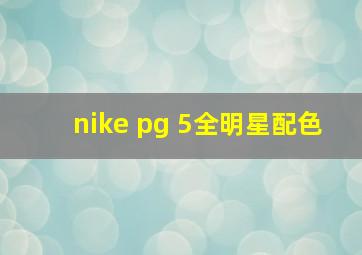 nike pg 5全明星配色